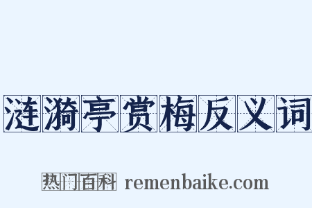 涟漪亭赏梅反义词是什么意思的图片